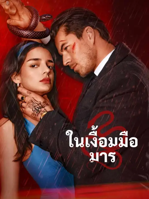 ในเงื้อมมือมาร พากย์ไทย