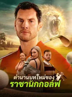 ตำนานบทใหม่ของราชานักกอล์ฟ พากย์ไทย