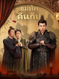 แม่ทัพคืนถิ่น พากย์ไทย