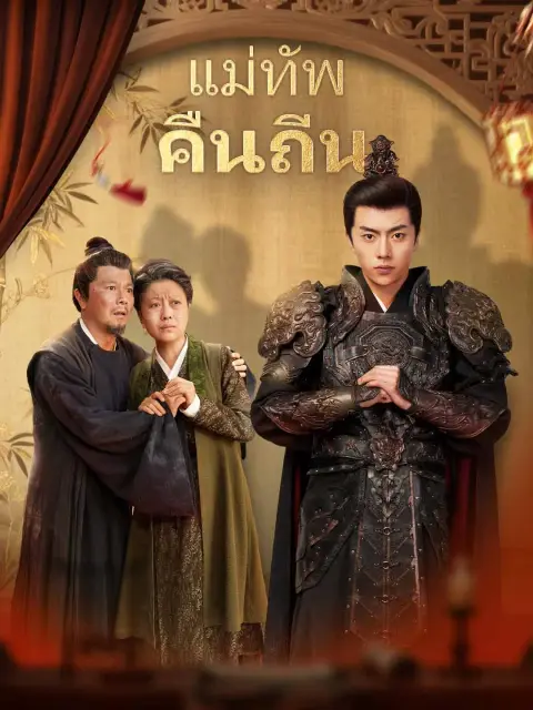 แม่ทัพคืนถิ่น พากย์ไทย