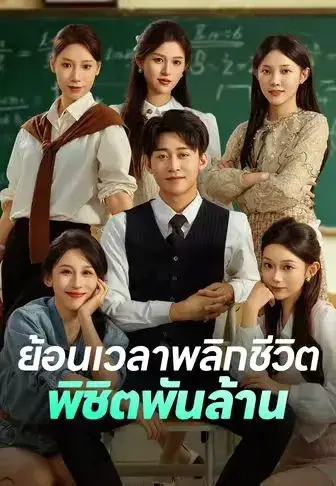 ย้อนเวลาพลิกชีวิตพิชิตพันล้าน พากย์ไทย