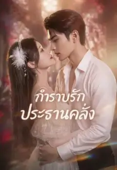 กำราบรักประธานคลั่ง พากย์ไทย