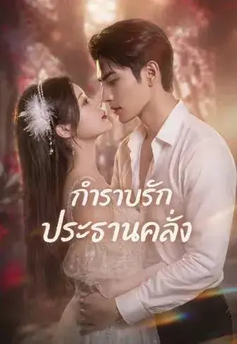 กำราบรักประธานคลั่ง พากย์ไทย