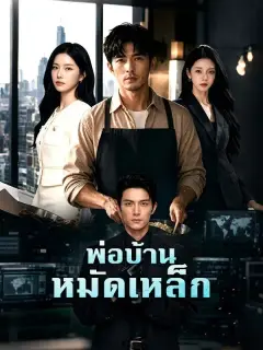 พ่อบ้านหมัดเหล็ก พากย์ไทย