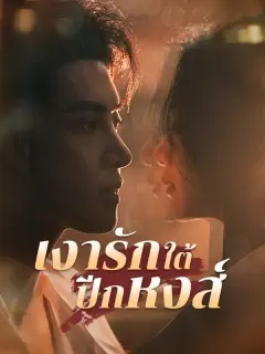 เงารักใต้ปีกหงส์ ซับไทย