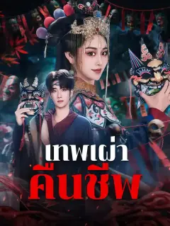 เทพเผ่าคืนชีพ พากย์ไทย