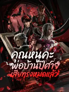 คุณหนูคะพ่อบ้านปีศาจเสียทรงหมดแล้ว พากย์ไทย
