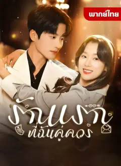 รักแรกที่ฉันคู่ควร พากย์ไทย