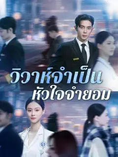 วิวาห์จำเป็นหัวใจจำยอม ซับไทย