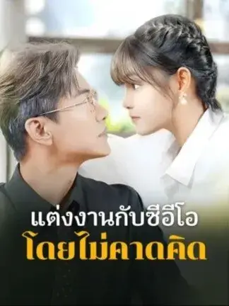 แต่งงานกับซีอีโอโดยไม่คาดคิด พากย์ไทย