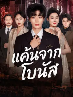 แค้นจากโบนัส พากย์ไทย