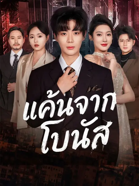 แค้นจากโบนัส พากย์ไทย