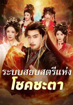 ระบบสยบสตรีแห่งโชคชะตา พากย์ไทย
