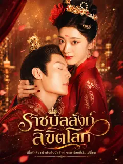 ราชินีปีศาจลิขิตโลก พากย์ไทย