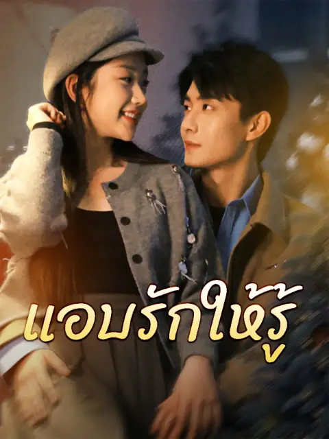 แอบรักให้รู้ พากย์ไทย