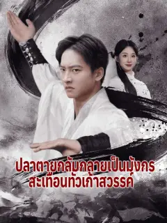 ปลาตายกลับกลายเป็นมังกรสะเทือนทั่วเก้าสวรรค์ พากย์ไทย