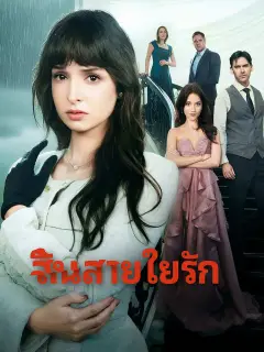 สิ้นสายใยรัก พากย์ไทย