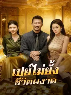 เปย์ไม่ยั้งชีวิตผงาด พากย์ไทย