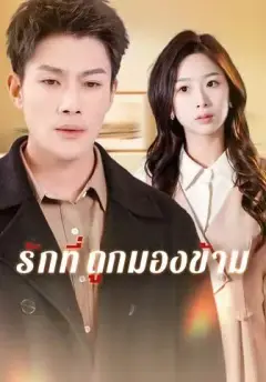 รักที่ถูกมองข้าม พากย์ไทย