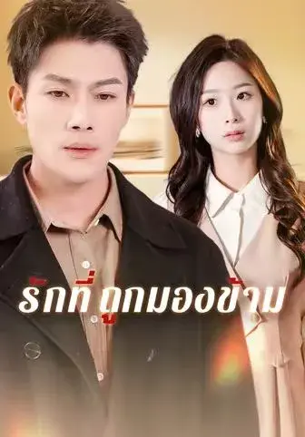 รักที่ถูกมองข้าม พากย์ไทย