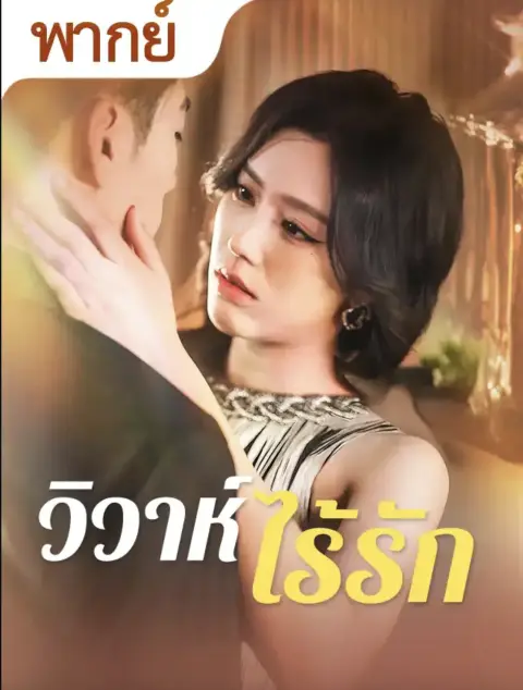 วิวาห์ไร้รัก พากย์ไทย
