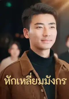 หักเหลี่ยมมังกร พากย์ไทย