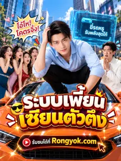 ระบบเพี้ยนเซียนตัวตึง