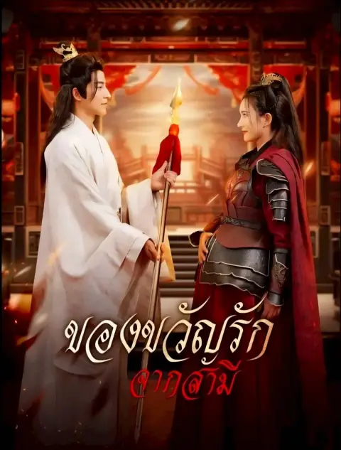 ของขวัญรักจากสามี พากย์ไทย