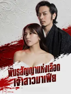 พันธสัญญาแห่งเลือดเจ้าสาวมาเฟีย พากย์ไทย