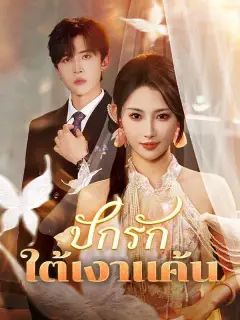 ปักรักใต้เงาแค้น ซับไทย