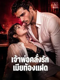 เจ้าพ่อคลั่งรักเมียท้องแฝด พากย์ไทย