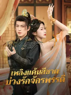 เพลิงแค้นสีชาดบ่วงรักจักรพรรดิ พากย์ไทย
