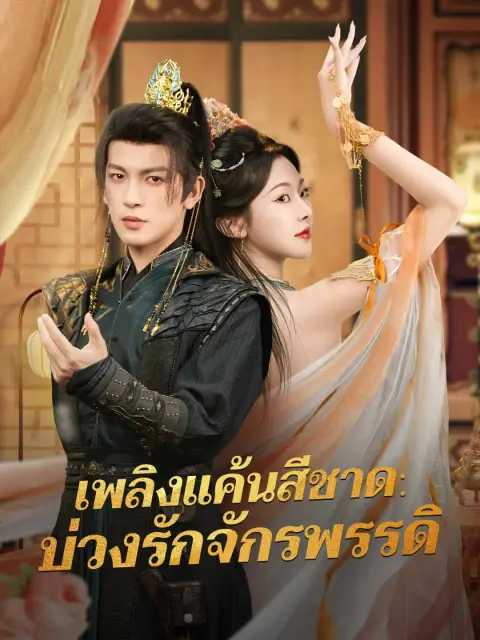 เพลิงแค้นสีชาดบ่วงรักจักรพรรดิ พากย์ไทย