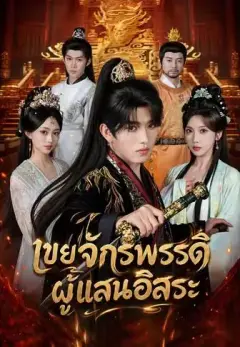 เขยจักรพรรดิผู้แสนอิสระ พากย์ไทย