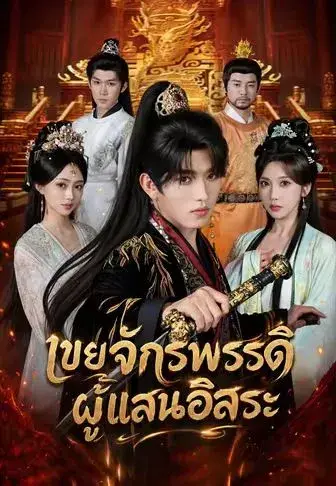 เขยจักรพรรดิผู้แสนอิสระ พากย์ไทย