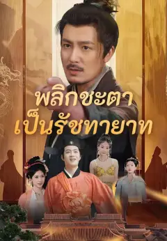 พลิกชะตาเป็นรัชทายาท พากย์ไทย