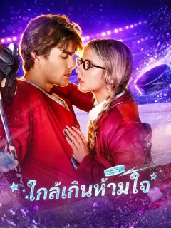 ใกล้เกินห้ามใจ พากย์ไทย