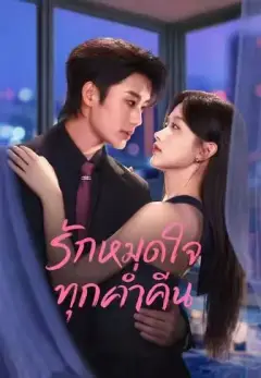 รักหมดใจทุกค่ำคืน พากย์ไทย