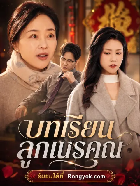 บทเรียนลูกเนรคุณ พากย์ไทย
