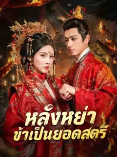 หลังหย่าข้าเป็นยอดสตรี พากย์ไทย