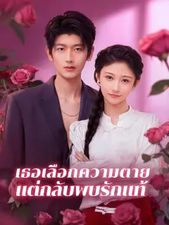 เธอเลือกความตายแต่กลับพบรักแท้ พากย์ไทย
