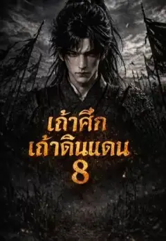 เถ้าศึกเก้าดินแดน8 พากย์ไทย