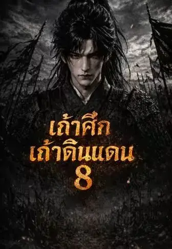 เถ้าศึกเก้าดินแดน8 พากย์ไทย