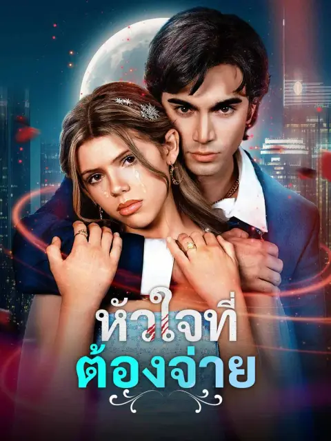หัวใจที่ต้องจ่าย พากย์ไทย