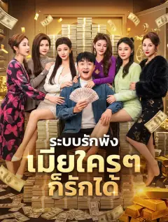 ระบบรักพังเมียใครๆก็รักได้ ซับไทย