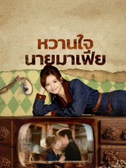 หวานใจนายมาเฟีย ซับไทย