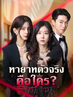 ทายาทตัวจริงคือใคร พากย์ไทย