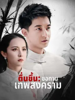 ตื่นขึ้นขอทานเทพสงคราม พากย์ไทย