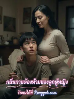 กลิ่นกายต้องห้ามของลูกผู้หญิง ซับไทย