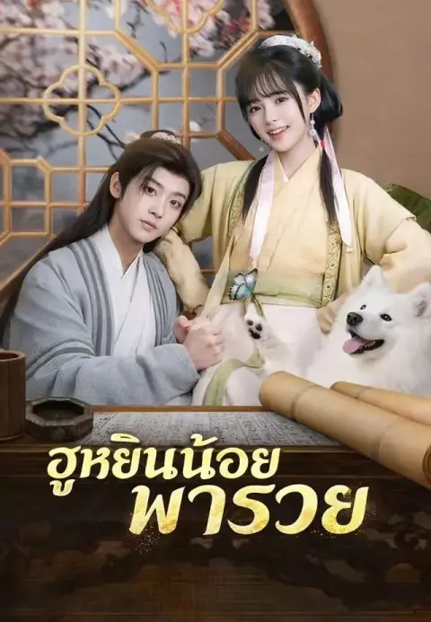 ฮูหยินน้อยพารวย พากย์ไทย